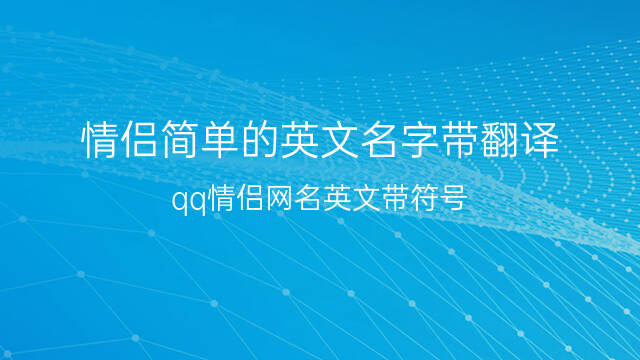 qq网名带漂亮符号_qq网名符号带翅膀符号_qq网名英文带符号